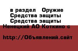  в раздел : Оружие. Средства защиты » Средства защиты . Ненецкий АО,Коткино с.
